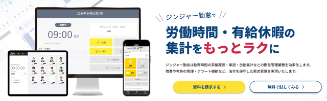 ジンジャー勤怠