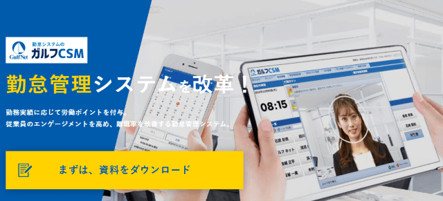 ガルフCSM勤怠管理