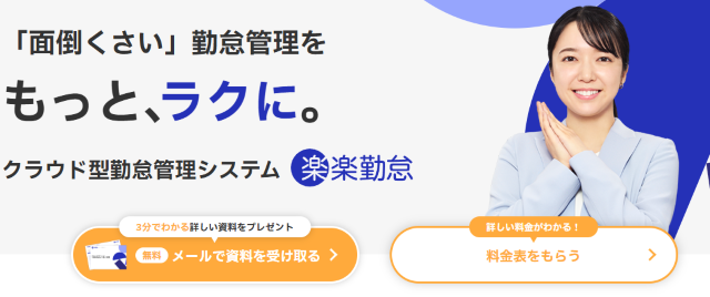 楽楽勤怠