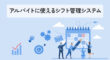アルバイトに使えるシフト管理システム
