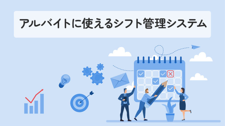 アルバイトに使えるシフト管理システム