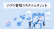 シフト管理システムのメリット