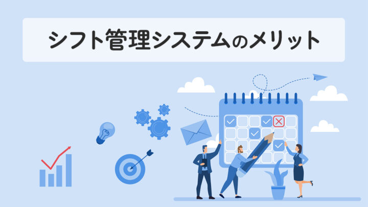 シフト管理システムのメリット