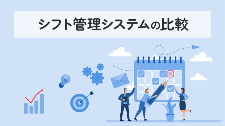 シフト管理システムの比較