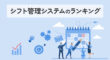 シフト管理システムのランキング