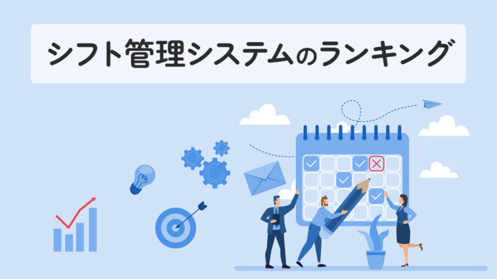 シフト管理システムのランキング