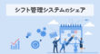 シフト管理システムのシェア