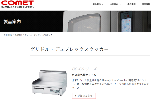 グリドル　コメットカトウ