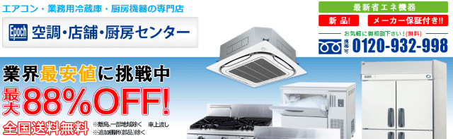 空調・店舗・厨房センター