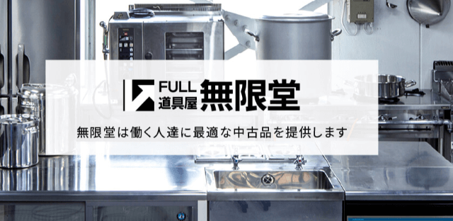 無限堂