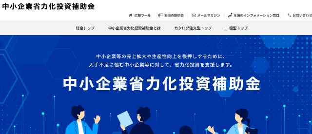 中小企業省力化投資補助金
