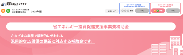 省エネルギー投資促進支援事業費補助金