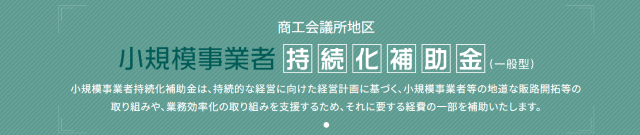 小規模事業者持続化補助金