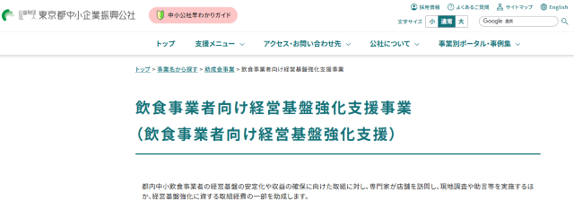 飲食事業者向け経営基盤強化支援事業