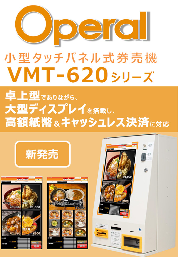 タッチパネル式卓上小型券売機「VMT-620」紹介資料