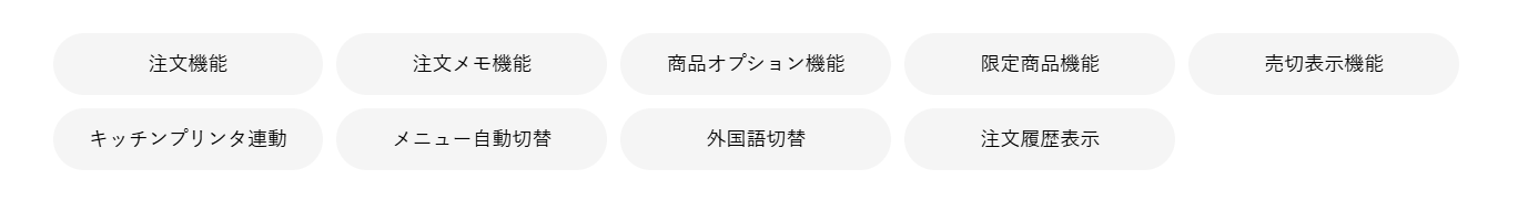 CASHIERスマホオーダー基本機能