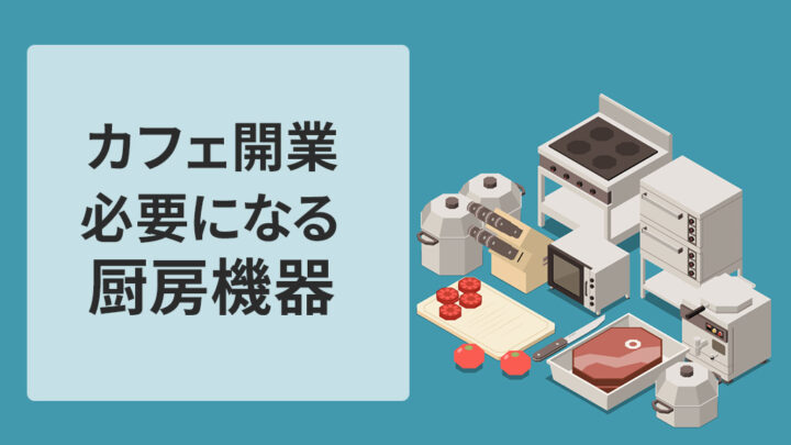 カフェ開業で必要な厨房機器