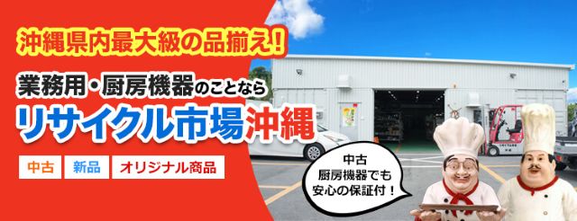 リサイクル市場沖縄
