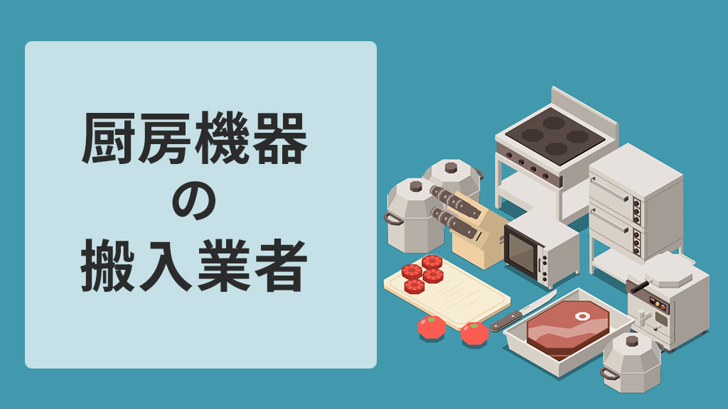厨房機器の搬入業者