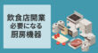 飲食店開業に必要な厨房機器