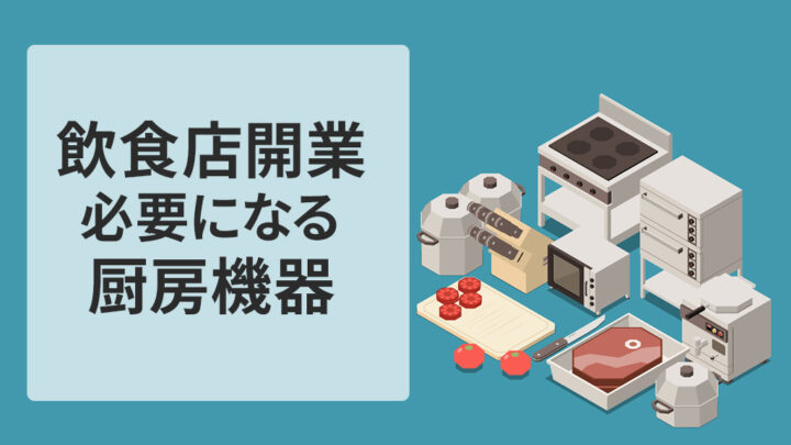 飲食店開業に必要な厨房機器