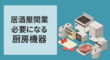 居酒屋開業で必要な厨房機器