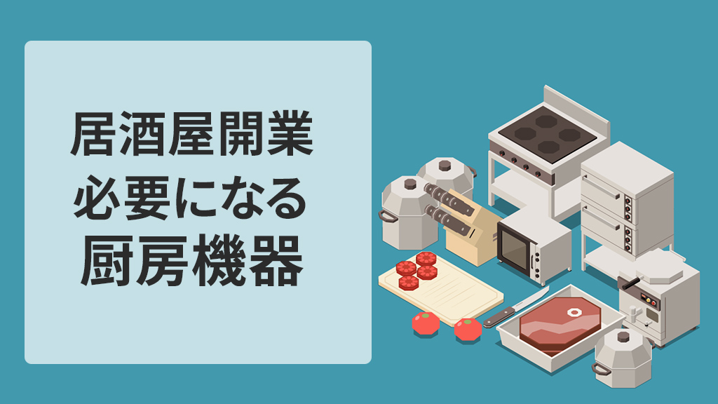 居酒屋開業で必要な厨房機器