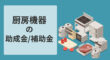 厨房機器の助成金・補助金