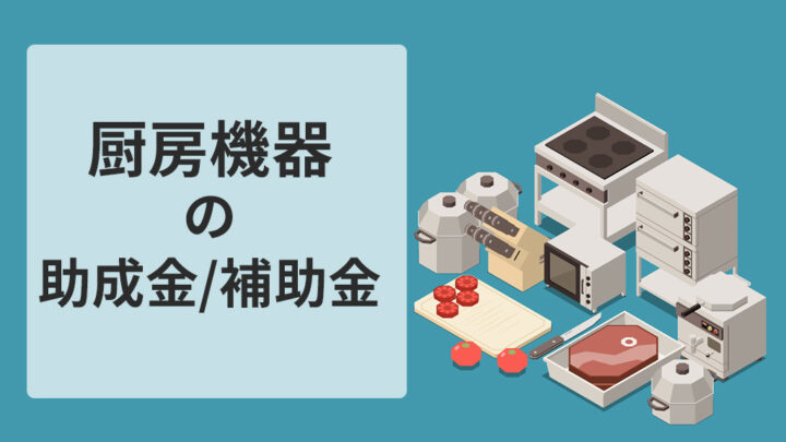 厨房機器の助成金・補助金