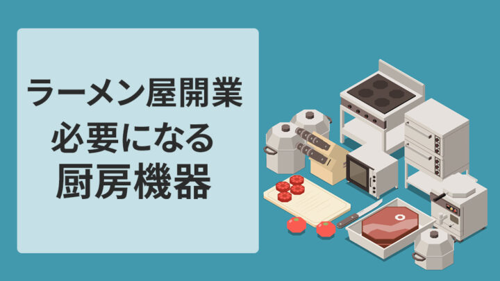 ラーメン屋開業で必要な厨房機器と費用