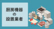 厨房機器の設置業者