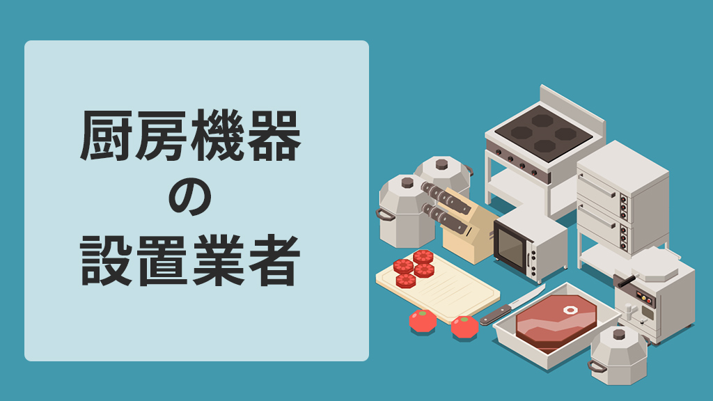 厨房機器の設置業者