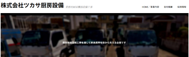 株式会社ツカサ厨房設備