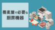 蕎麦屋で必要な厨房機器