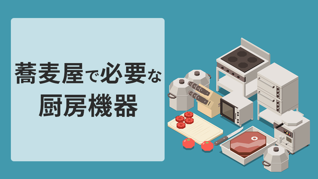 蕎麦屋で必要な厨房機器