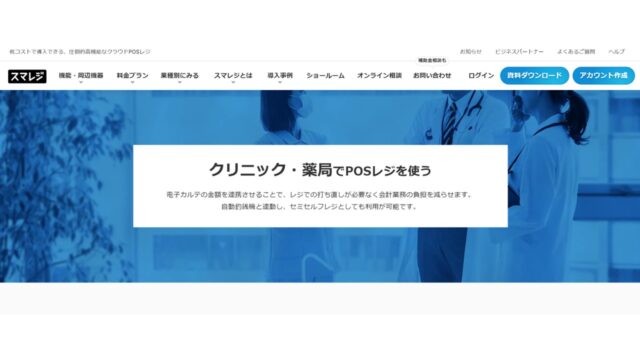 スマレジ公式サイト