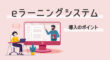eラーニングシステムの導入