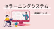 eラーニングシステムの価格