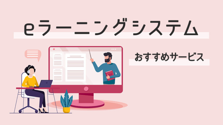 eラーニングシステムのおすすめサービス