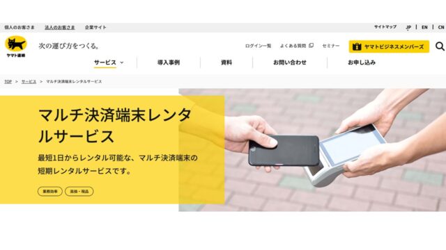 マルチ決済端末レンタルサービス｜ヤマト運輸