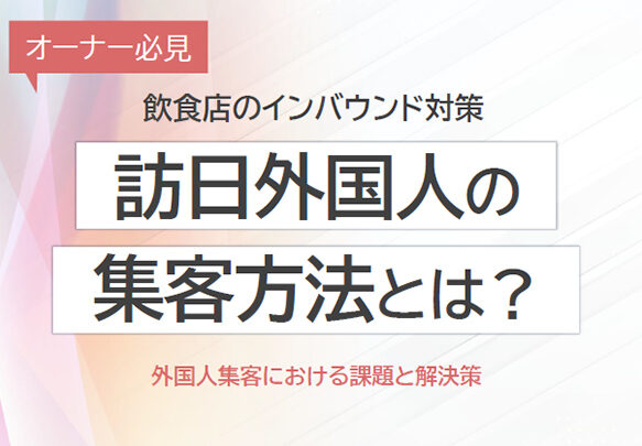 訪日外国人の集客方法