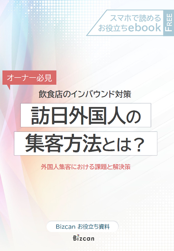 飲食店のインバウンド対策!訪日外国人の集客方法とは?