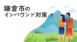 鎌倉市のインバウンド対策