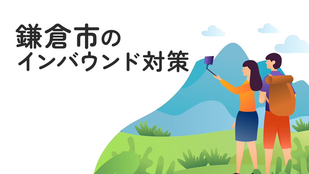 鎌倉市のインバウンド対策