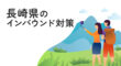 長崎県のインバウンド対策