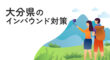 大分県のインバウンド対策