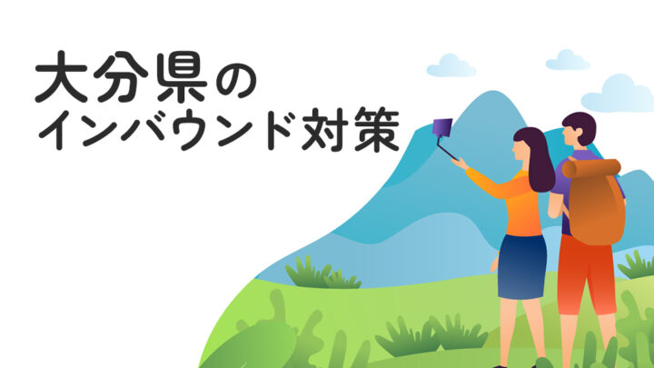 大分県のインバウンド対策
