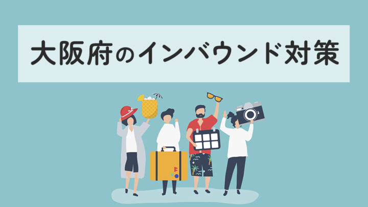 大阪府のインバウンド対策