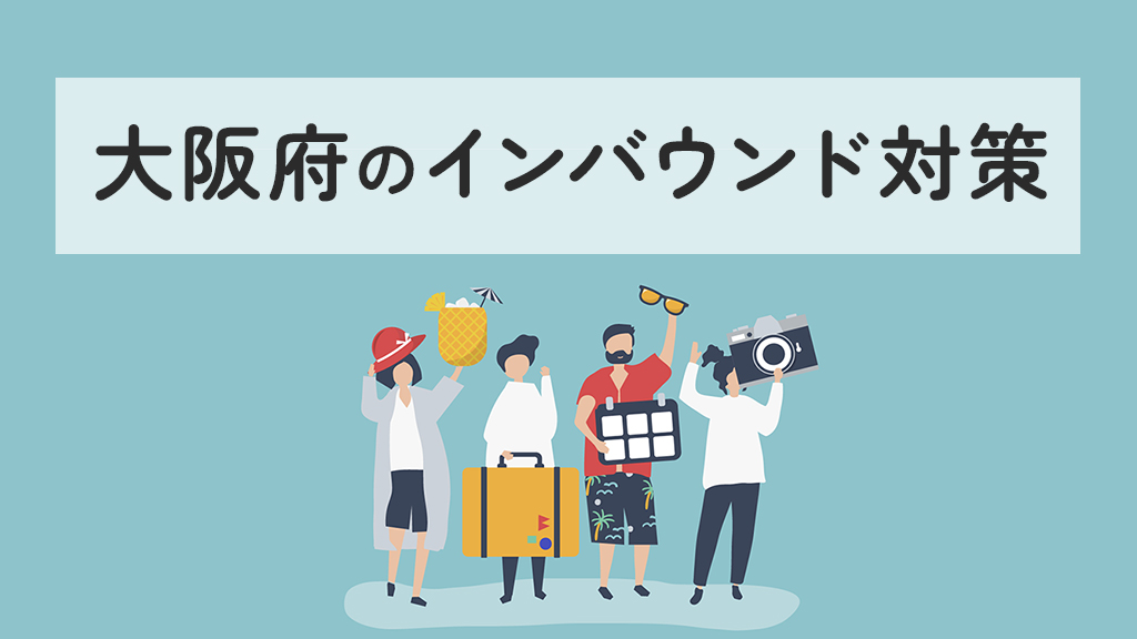 大阪府のインバウンド対策