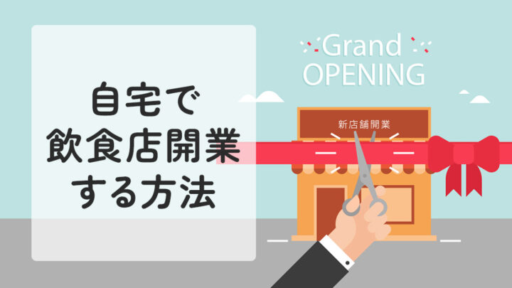 自宅で飲食店開業する方法